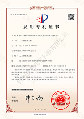 發(fā)明專利（一種高阻燃柔韌承壓水玻璃復(fù)合注漿料及制備方法）