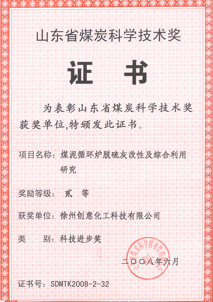 2008年煤泥循環爐脫硫灰獲煤炭科協技術獎.jpg